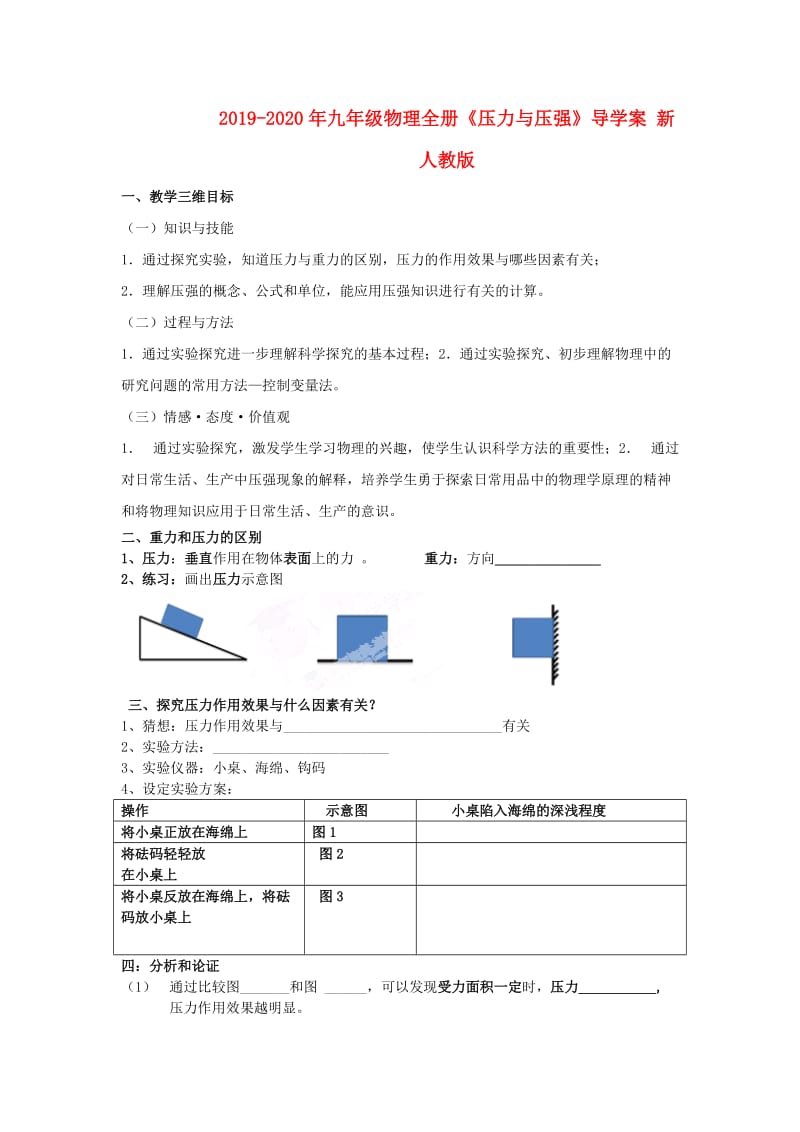 2019-2020年九年级物理全册《压力与压强》导学案 新人教版.doc_第1页