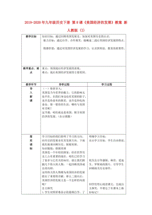 2019-2020年九年級歷史下冊 第8課《美國經(jīng)濟的發(fā)展》教案 新人教版 (I).doc