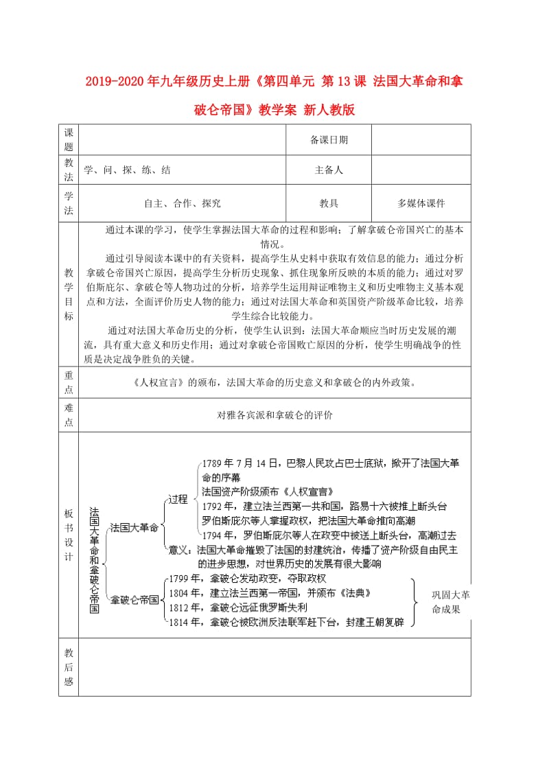 2019-2020年九年级历史上册《第四单元 第13课 法国大革命和拿破仑帝国》教学案 新人教版.doc_第1页