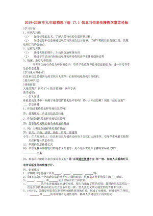 2019-2020年九年級(jí)物理下冊(cè) 17.1 信息與信息傳播教學(xué)案蘇科版.doc