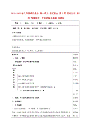 2019-2020年九年級政治全冊 第一單元 親近社會 第3課 笑對生活 第2框 戰(zhàn)勝挫折開拓進取導(dǎo)學(xué)案 蘇教版.doc