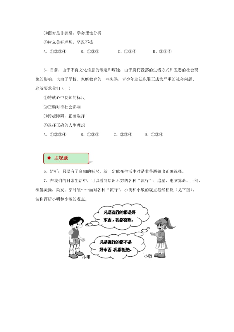 2019-2020年八年级道德与法治上册第一单元做人之本1.2明辨是非第1框铸就良知的标尺同步练习含解析粤教版.doc_第2页