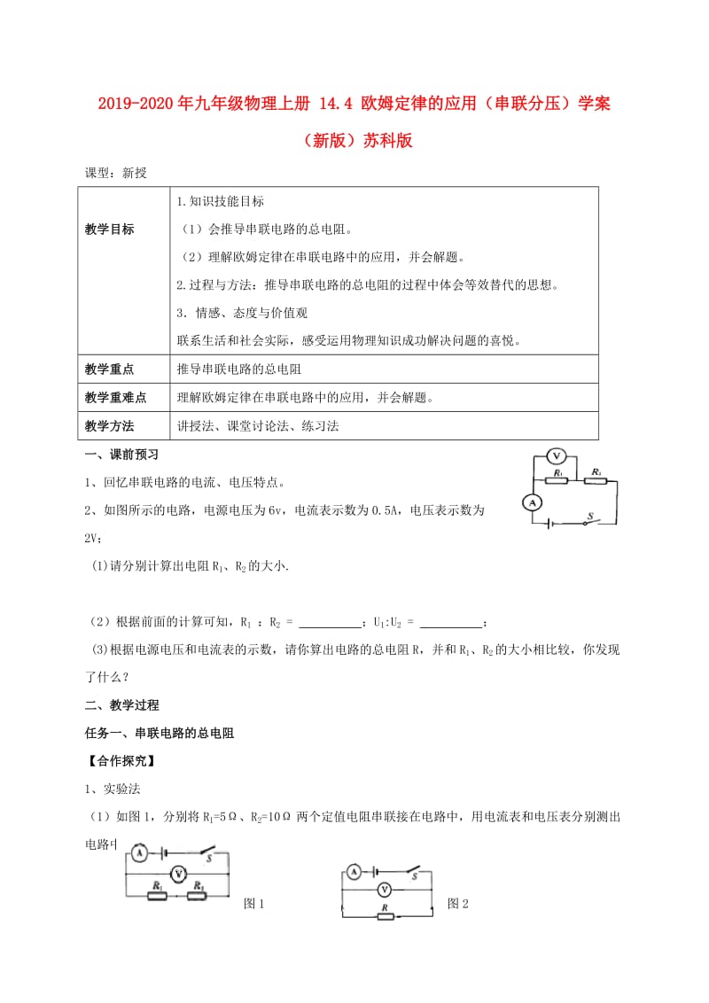 2019-2020年九年级物理上册 14.4 欧姆定律的应用（串联分压）学案（新版）苏科版.doc_第1页