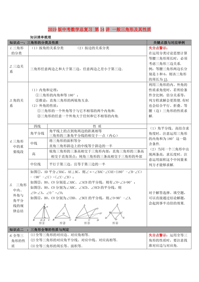 2019版中考数学总复习 第14讲 一般三角形及其性质.doc_第1页