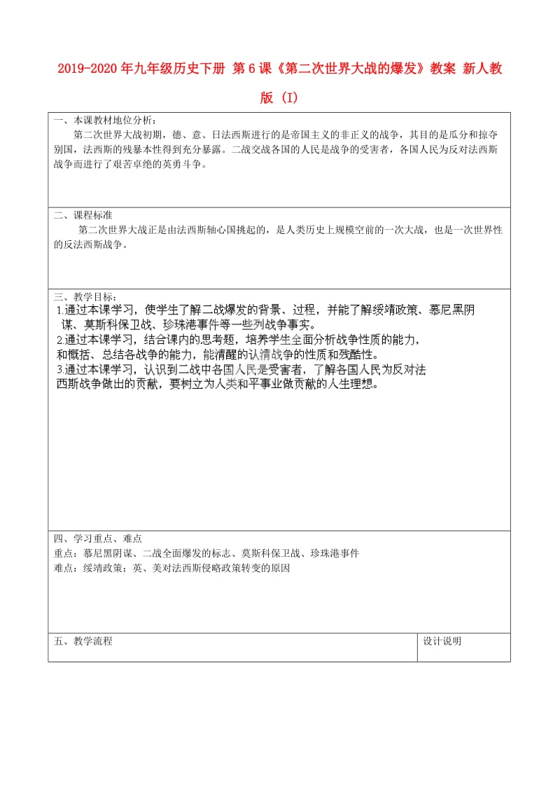 2019-2020年九年级历史下册 第6课《第二次世界大战的爆发》教案 新人教版 (I).doc_第1页