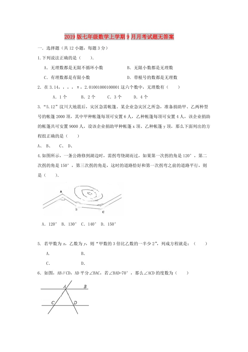 2019版七年级数学上学期9月月考试题无答案.doc_第1页