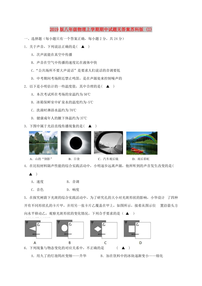 2019版八年级物理上学期期中试题无答案苏科版 (I).doc_第1页