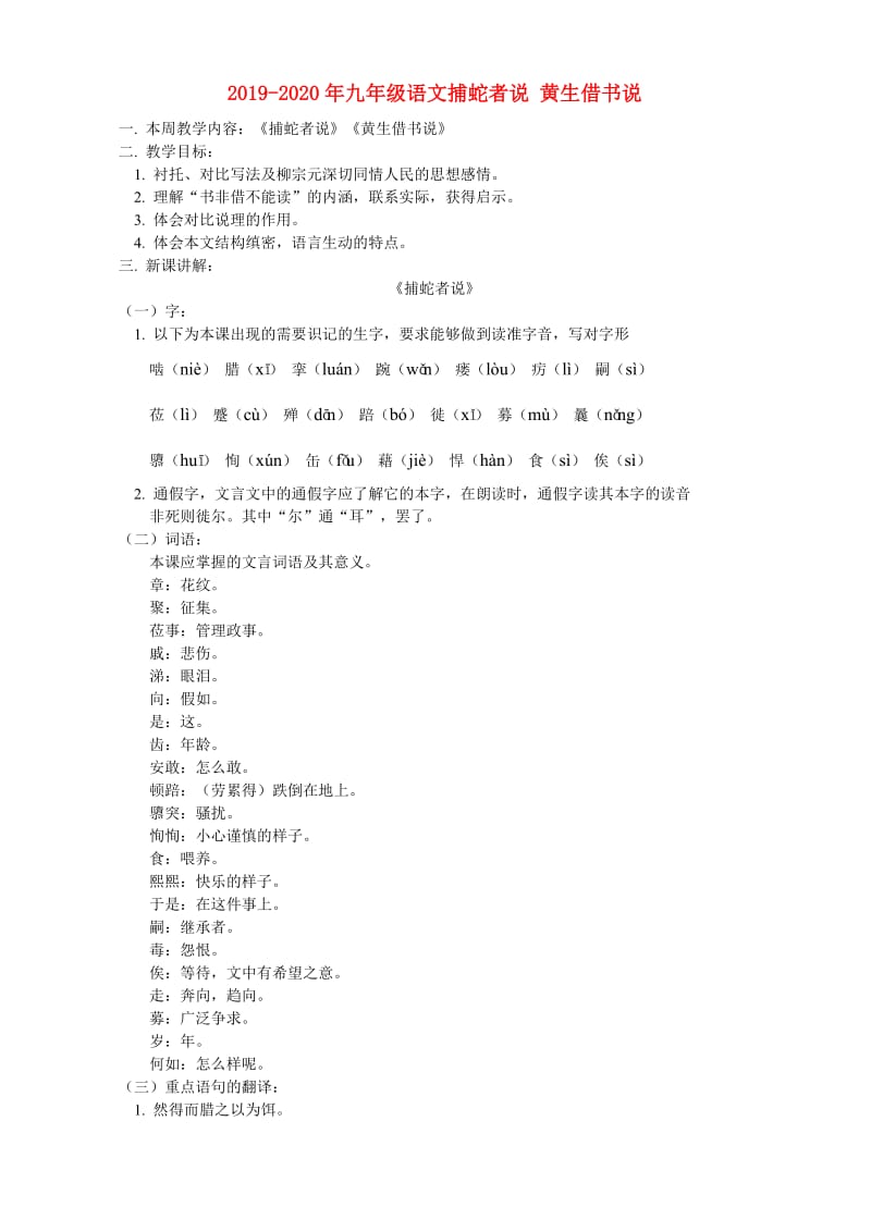 2019-2020年九年级语文捕蛇者说 黄生借书说.doc_第1页