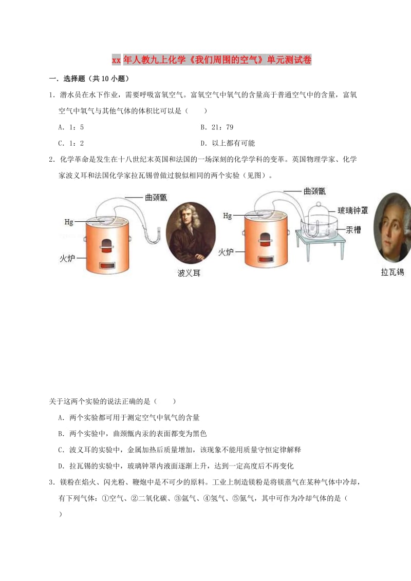 九年级化学上册 第二单元《我们周围的空气》测试卷（含解析）（新版）新人教版.doc_第1页