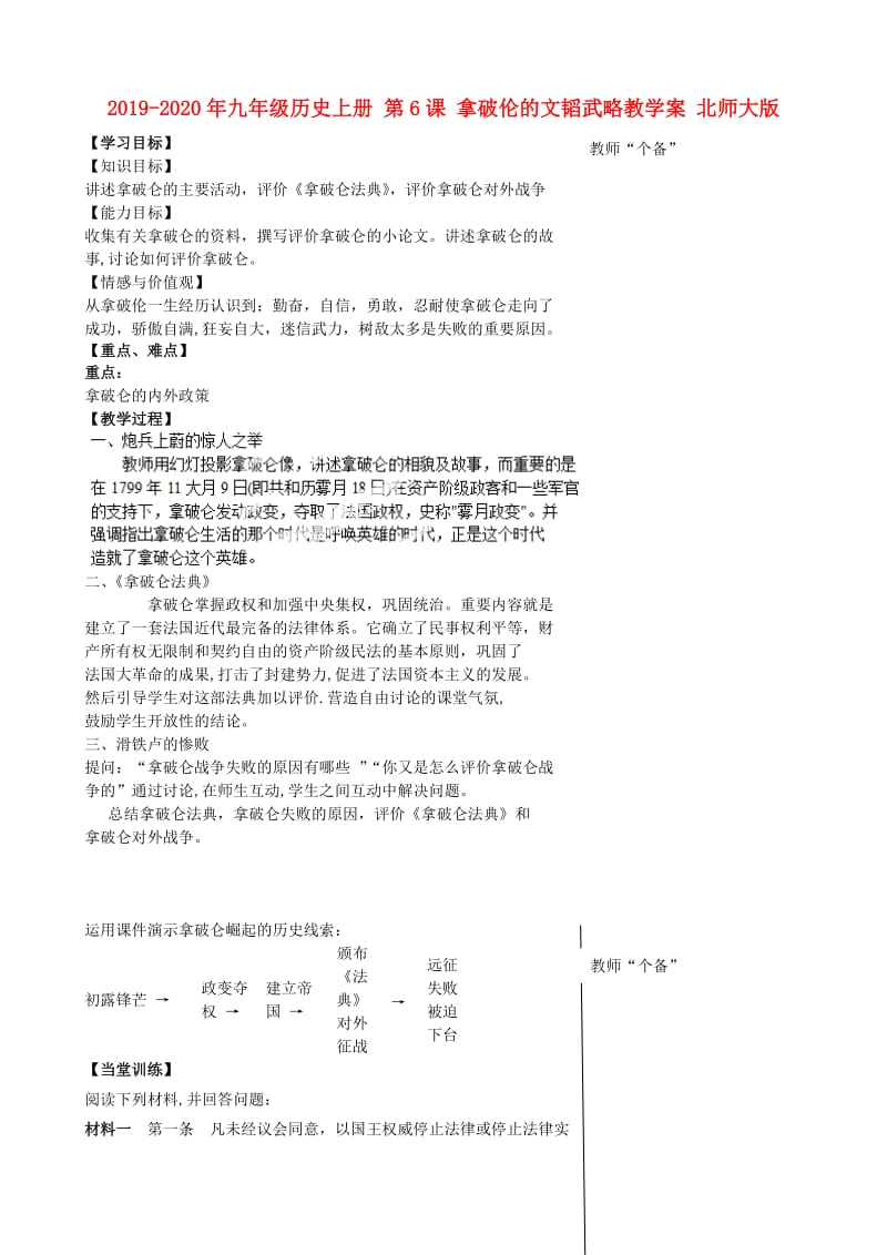 2019-2020年九年级历史上册 第6课 拿破伦的文韬武略教学案 北师大版.doc_第1页