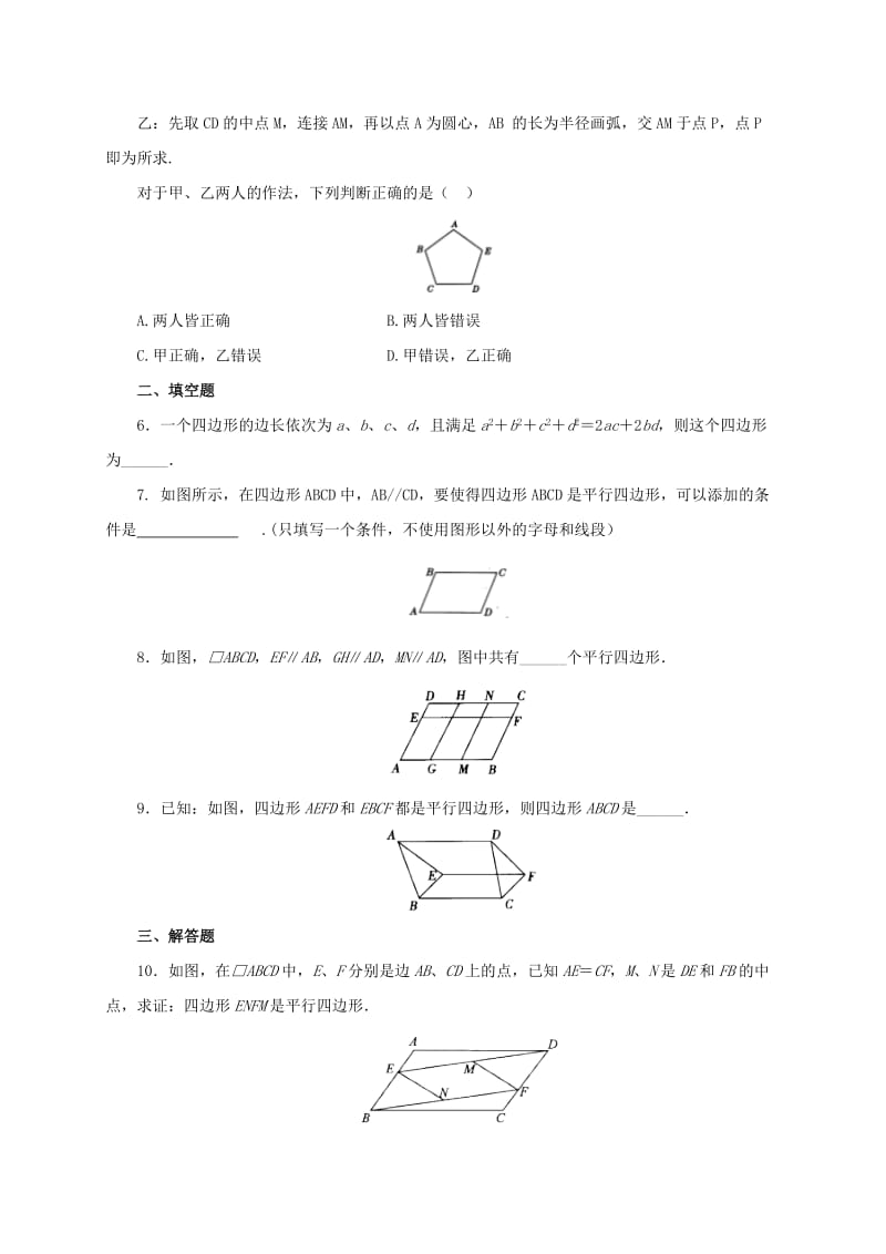 2019-2020年八年级数学下册18.1.2平行四边形的判定练习1新版新人教版.doc_第2页