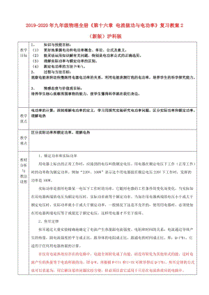 2019-2020年九年級物理全冊《第十六章 電流做功與電功率》復(fù)習(xí)教案2 （新版）滬科版.doc