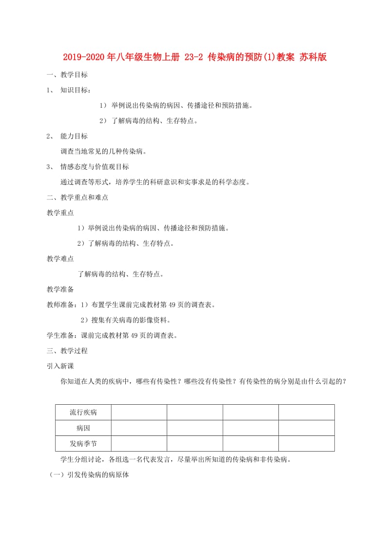 2019-2020年八年级生物上册 23-2 传染病的预防(1)教案 苏科版.doc_第1页