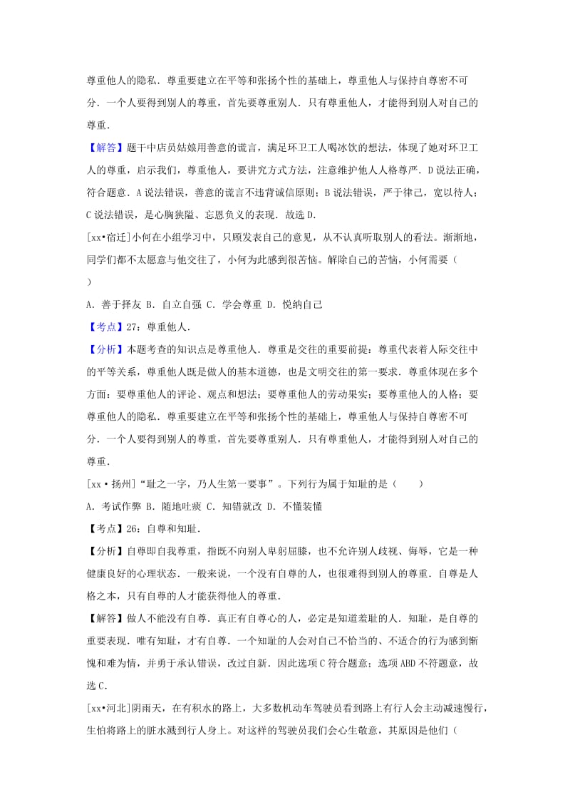 中考政治试题分类汇编 七下 第一单元 做自尊自信的人.doc_第2页