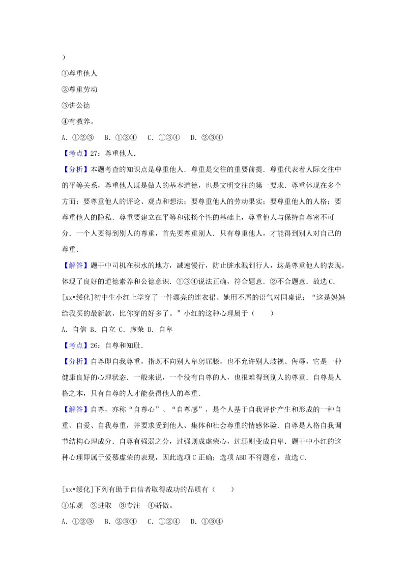 中考政治试题分类汇编 七下 第一单元 做自尊自信的人.doc_第3页