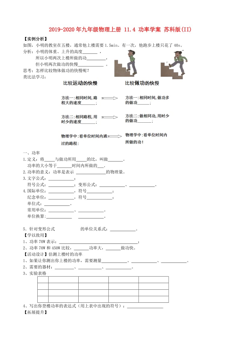 2019-2020年九年级物理上册 11.4 功率学案 苏科版(II).doc_第1页