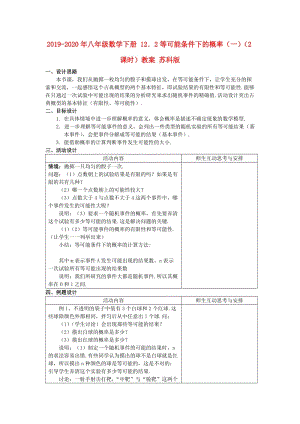 2019-2020年八年級(jí)數(shù)學(xué)下冊(cè) 12．2等可能條件下的概率（一）（2課時(shí)）教案 蘇科版.doc