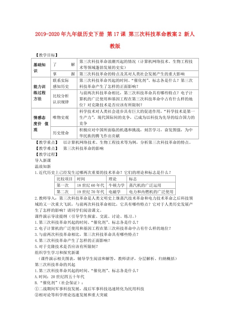 2019-2020年九年级历史下册 第17课 第三次科技革命教案2 新人教版.doc_第1页