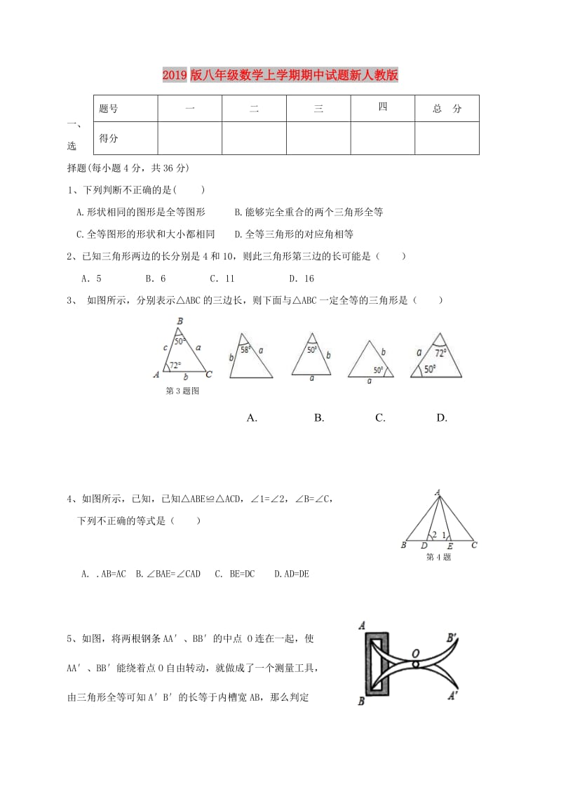 2019版八年级数学上学期期中试题新人教版.doc_第1页