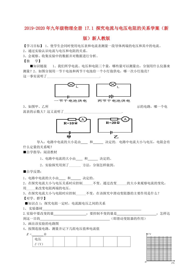 2019-2020年九年级物理全册 17.1 探究电流与电压电阻的关系学案（新版）新人教版.doc_第1页