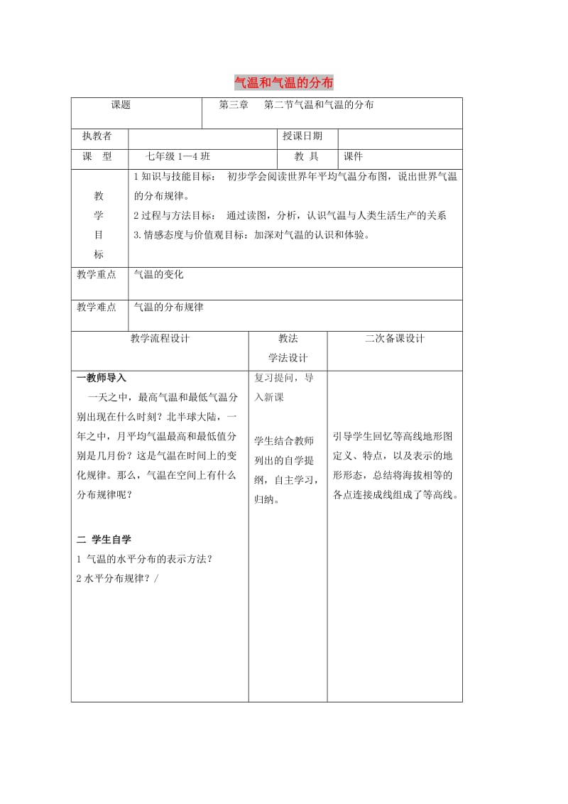 吉林省长春市七年级地理上册 第三章 第二节 气温和气温的分布教案1 （新版）新人教版.doc_第1页