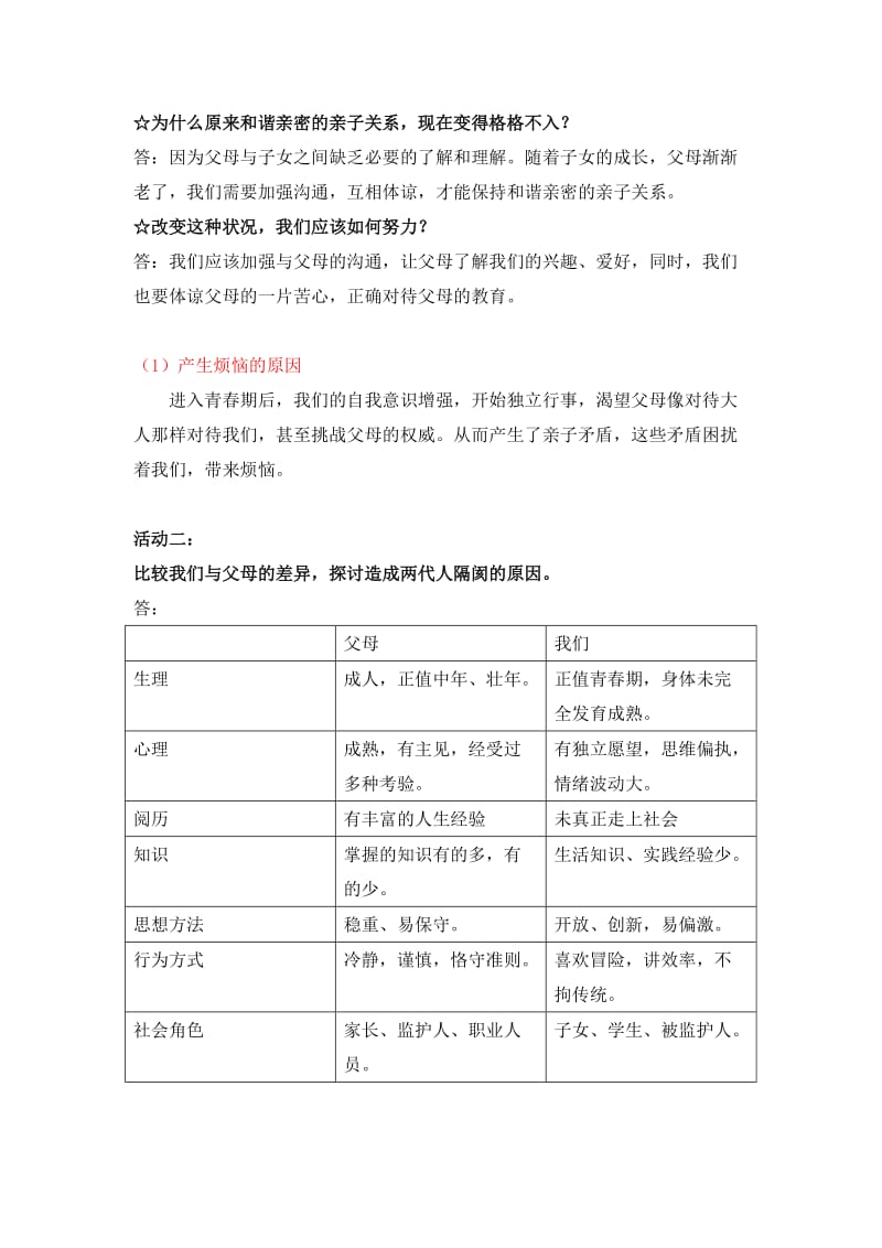 2019-2020年八年级政治上册 第二课 《我与父母交朋友》教学提纲 新人教版.doc_第3页