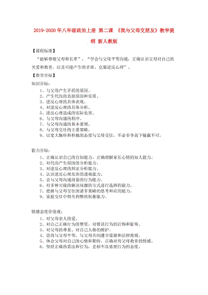 2019-2020年八年級政治上冊 第二課 《我與父母交朋友》教學(xué)提綱 新人教版.doc