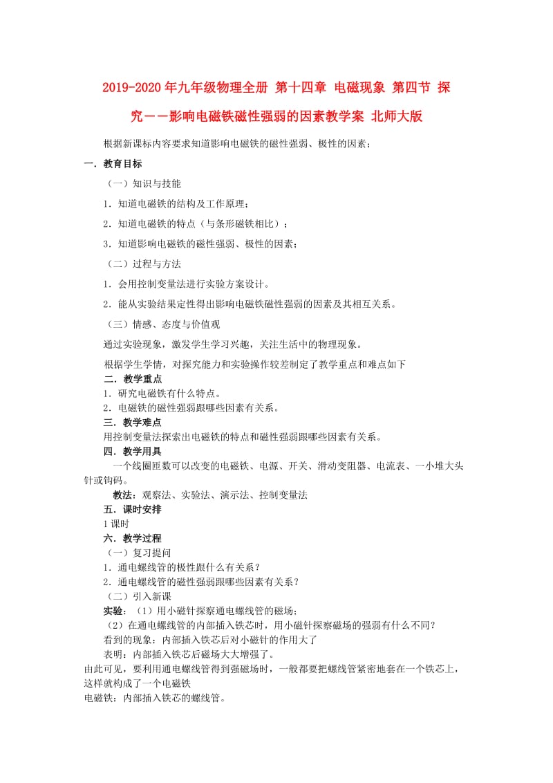 2019-2020年九年级物理全册 第十四章 电磁现象 第四节 探究――影响电磁铁磁性强弱的因素教学案 北师大版.doc_第1页