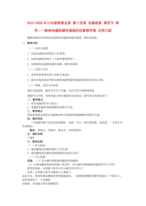 2019-2020年九年級物理全冊 第十四章 電磁現(xiàn)象 第四節(jié) 探究――影響電磁鐵磁性強弱的因素教學案 北師大版.doc