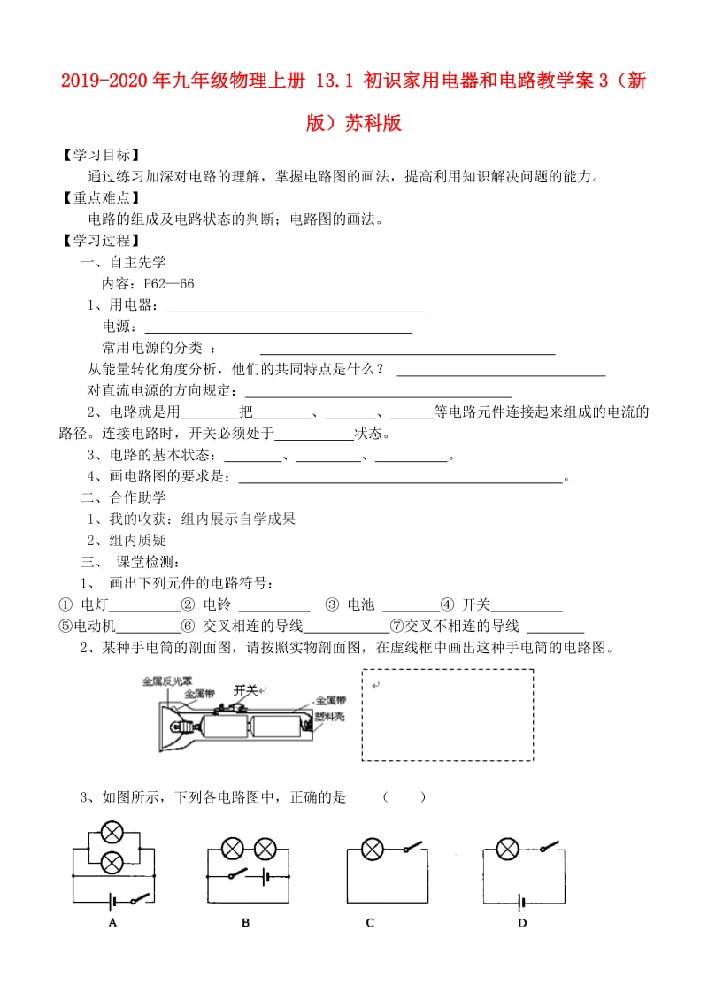 2019-2020年九年级物理上册 13.1 初识家用电器和电路教学案3（新版）苏科版.doc_第1页