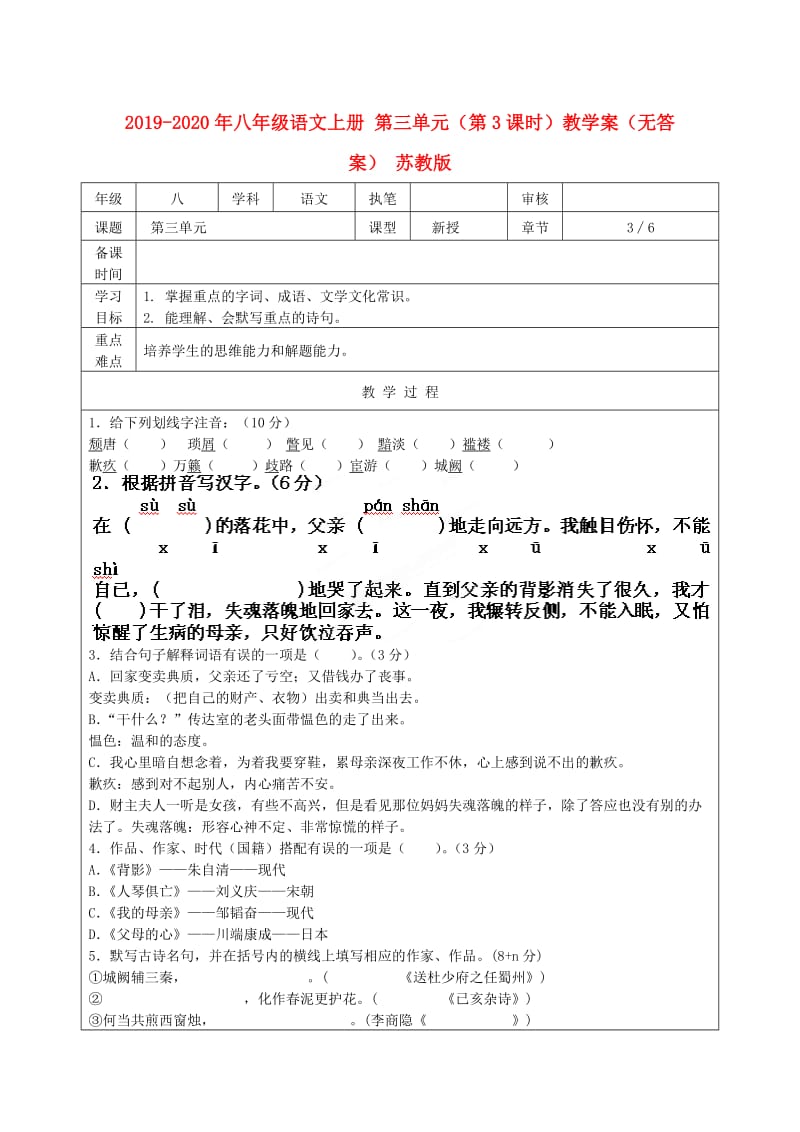 2019-2020年八年级语文上册 第三单元（第3课时）教学案（无答案） 苏教版.doc_第1页