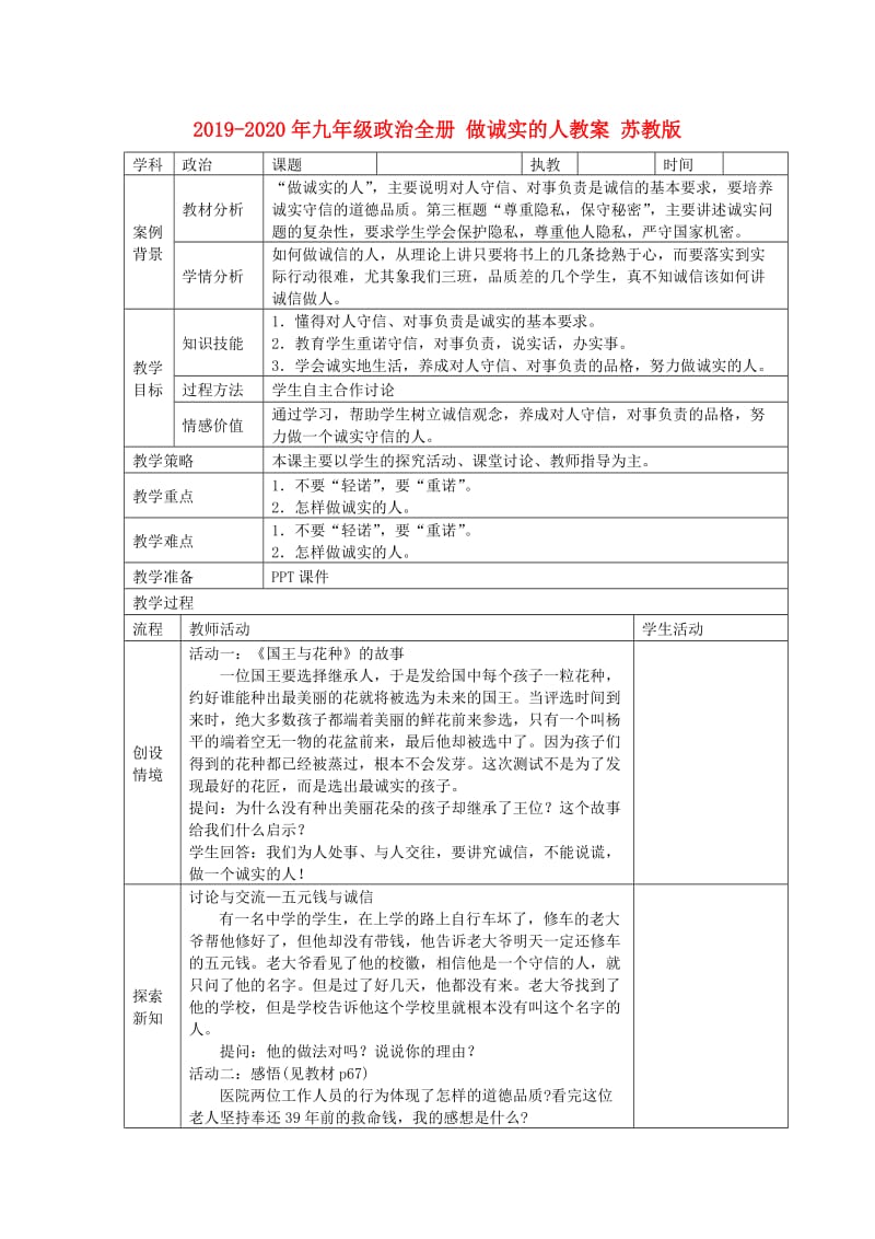 2019-2020年九年级政治全册 做诚实的人教案 苏教版.doc_第1页