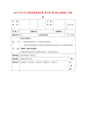 2019-2020年九年級(jí)思想品德全冊(cè) 第6課 做守法公民教案2 蘇教版.doc