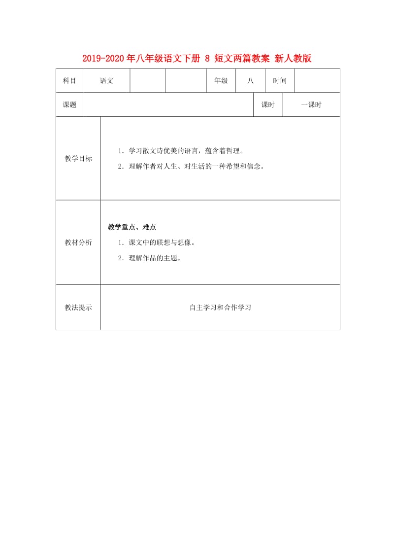 2019-2020年八年级语文下册 8 短文两篇教案 新人教版.doc_第1页