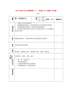 2019-2020年九年級(jí)物理 《一 電是什么》教案 滬科版.doc