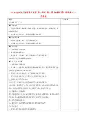 2019-2020年八年級(jí)語(yǔ)文下冊(cè) 第一單元 第2課《白楊禮贊》教學(xué)案（2） 蘇教版.doc