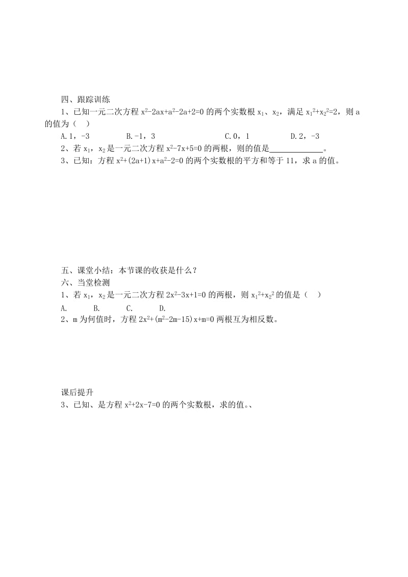 2019-2020年九年级数学上册 一元二次方程根与系数的关系学案（无答案） 青岛版.doc_第2页