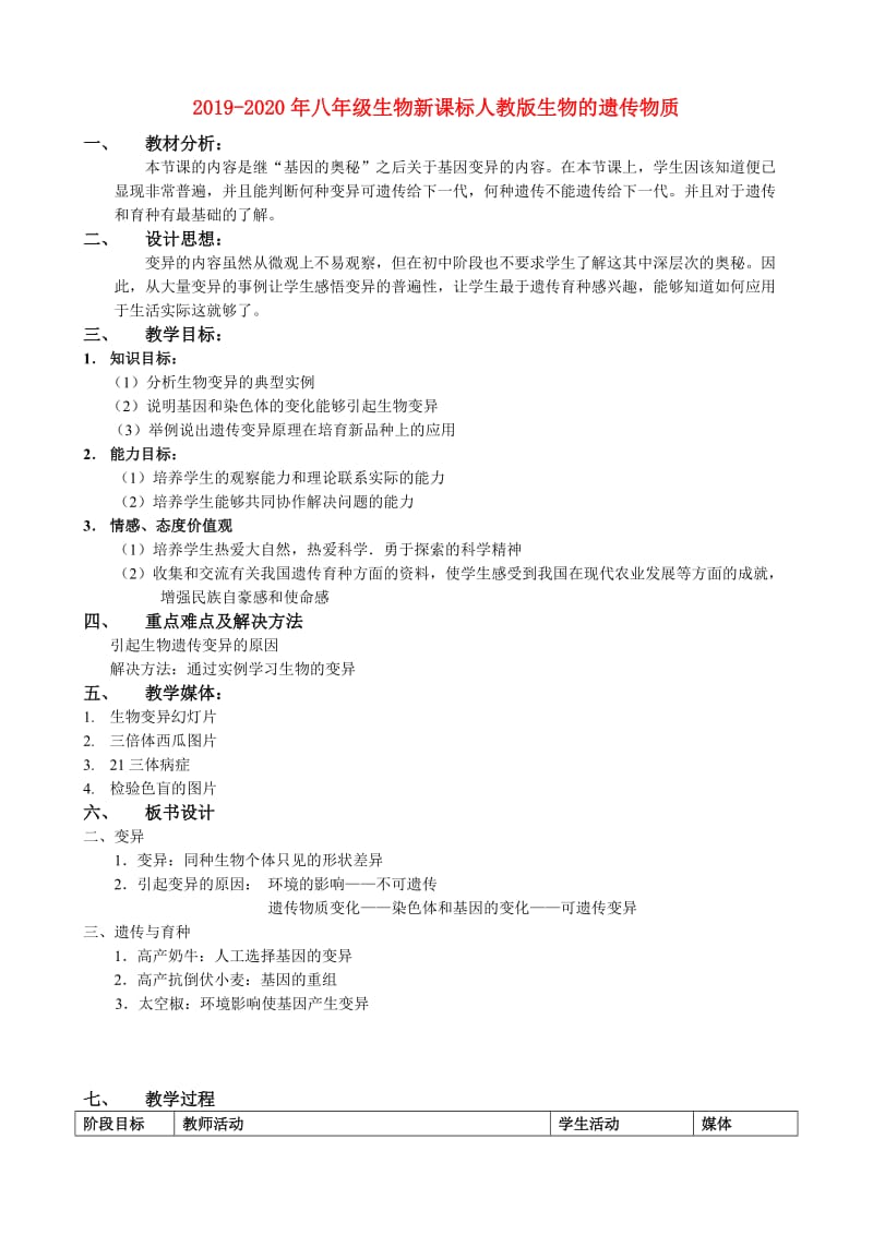 2019-2020年八年级生物新课标人教版生物的遗传物质.doc_第1页