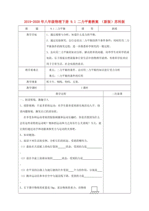 2019-2020年八年級物理下冊 9.1 二力平衡教案 （新版）蘇科版.doc