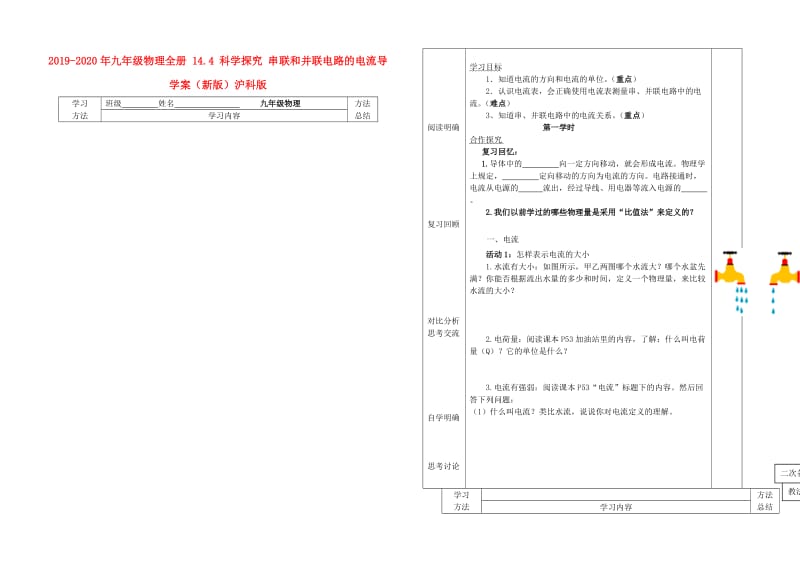 2019-2020年九年级物理全册 14.4 科学探究 串联和并联电路的电流导学案（新版）沪科版.doc_第1页