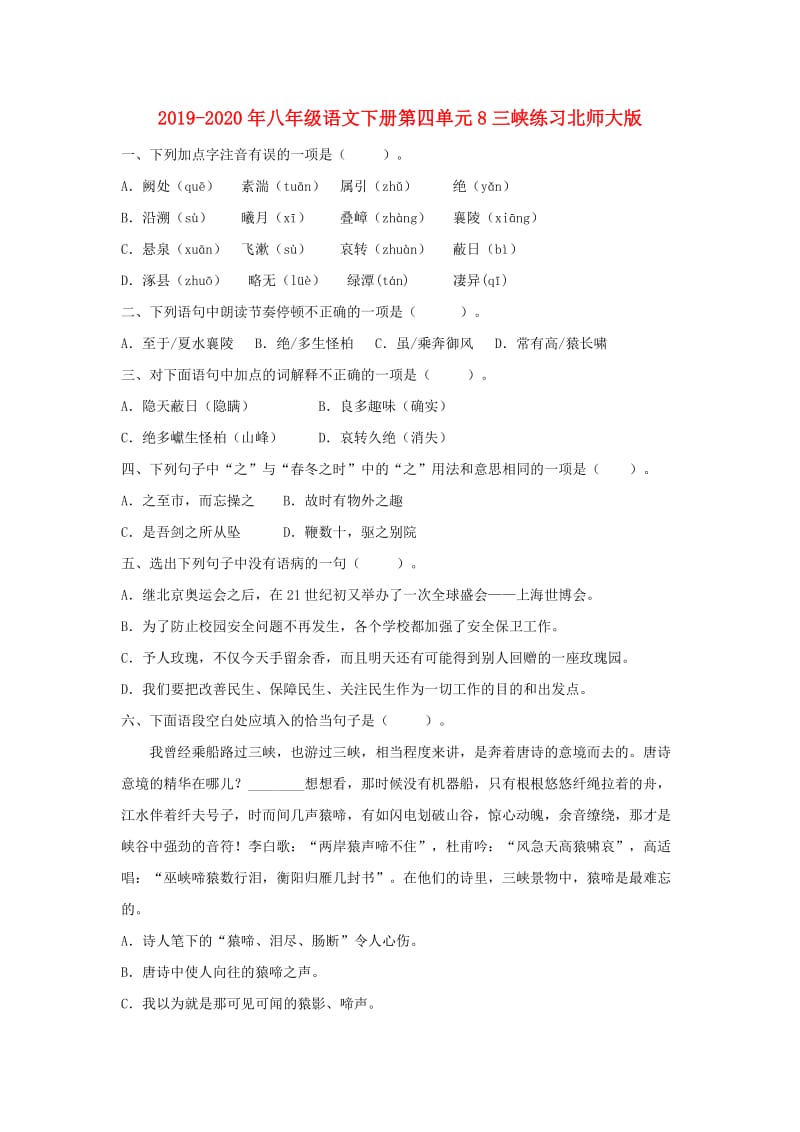 2019-2020年八年级语文下册第四单元8三峡练习北师大版.doc_第1页