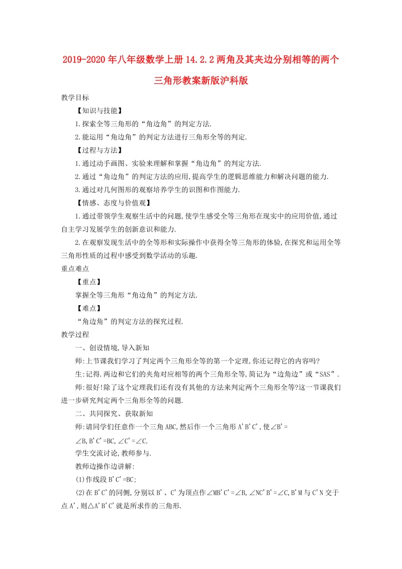 2019-2020年八年级数学上册14.2.2两角及其夹边分别相等的两个三角形教案新版沪科版.doc_第1页