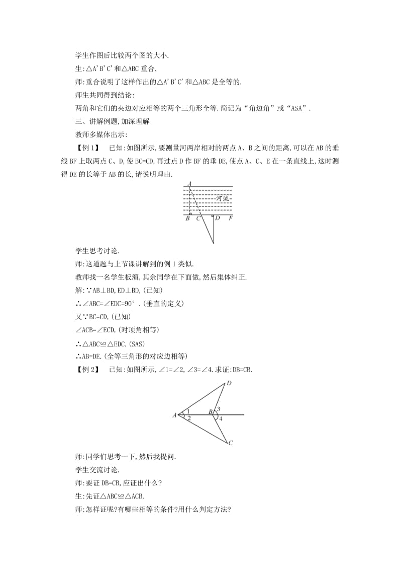 2019-2020年八年级数学上册14.2.2两角及其夹边分别相等的两个三角形教案新版沪科版.doc_第2页