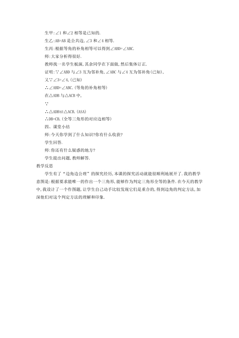 2019-2020年八年级数学上册14.2.2两角及其夹边分别相等的两个三角形教案新版沪科版.doc_第3页