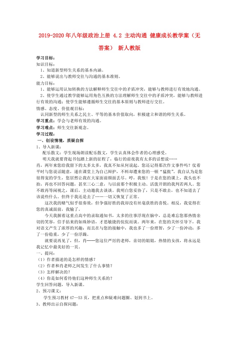 2019-2020年八年级政治上册 4.2 主动沟通 健康成长教学案（无答案） 新人教版.doc_第1页