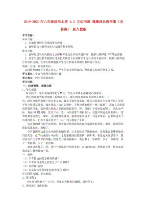 2019-2020年八年級政治上冊 4.2 主動溝通 健康成長教學案（無答案） 新人教版.doc