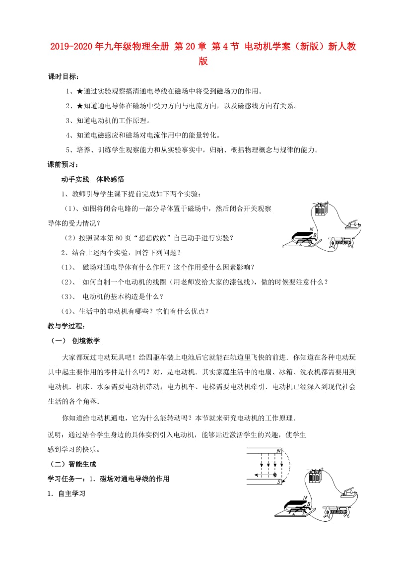 2019-2020年九年级物理全册 第20章 第4节 电动机学案（新版）新人教版.doc_第1页