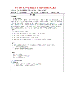 2019-2020年八年級(jí)語文下冊 2 我的母親教案 新人教版.doc