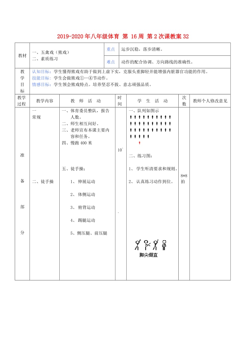 2019-2020年八年级体育 第 16周 第2次课教案32.doc_第1页