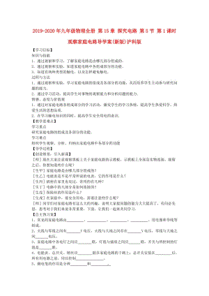 2019-2020年九年級物理全冊 第15章 探究電路 第5節(jié) 第1課時 觀察家庭電路導(dǎo)學(xué)案(新版)滬科版.doc